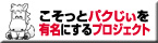 こそっとパクじぃを有名にするプロジェクト！