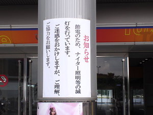 節電のお知らせ