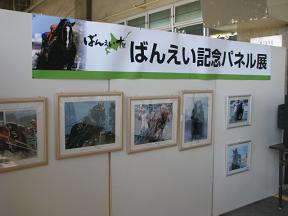 ばんえい記念展