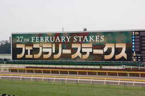 フェブラリーＳ