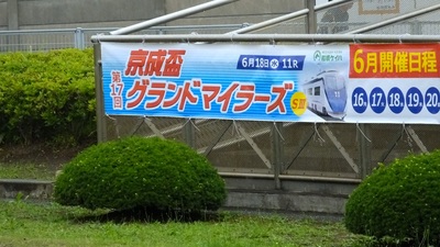 京成盃グランドマイラーズ