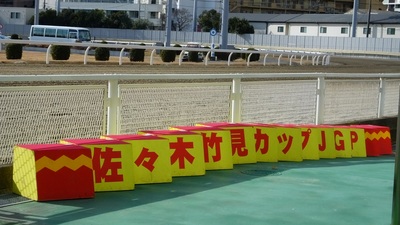 佐々木竹見カップジョッキーズグランプリ