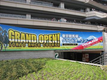東京競馬場グランドオープン