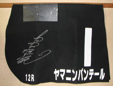 ヤマニンパンテール