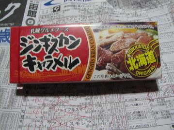 ジンギスカンキャラメル