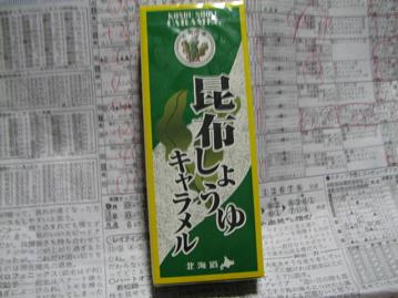 昆布しょうゆキャラメル