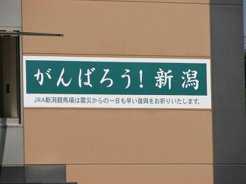 がんばろう新潟