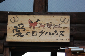 愛のログハウス